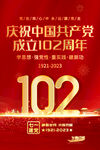 七一建党102周年海报