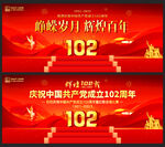 建党102周年