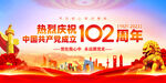 建党102周年