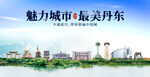 丹东