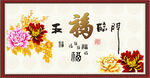 五福临门