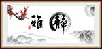 静雅图