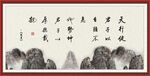  天行健 君子自强不息 