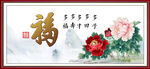 百福图
