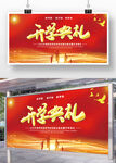 红色学校开学典礼展板舞台背景