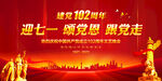 建党102周年