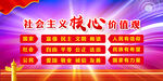 社会主义核心价值观
