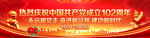 建党102周年横幅