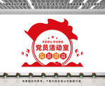 党员活动室