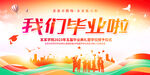 我们毕业啦