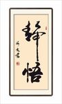 书法静悟