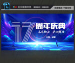 17周年庆