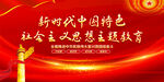 中国特色社会主义思想展板