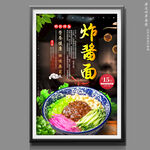 炸酱面