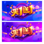 买一送一