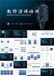 简约风师德师风演讲PPT