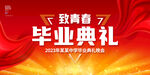 毕业典礼