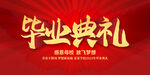 毕业典礼
