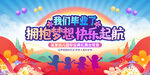幼儿园毕业典礼