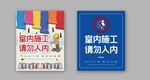施工场地禁止入内展板