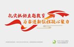 扎实抓好主题教育