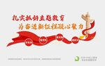 扎实抓好主题教育