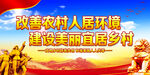 改善农村人居环境