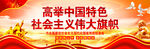 高举中国特色社会主义伟大旗帜