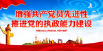推进党的执政能力建设