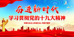 学习贯彻党的十九大精神