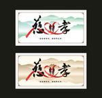 慈孝