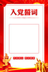 入党誓词