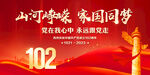 建党102周年