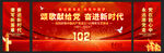 建党102周年