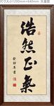书法浩然正气