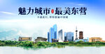 东营