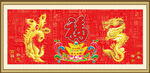 龙凤呈祥