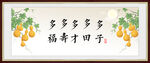 百福图