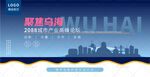 乌海峰会