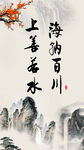 上善若水 海纳百川