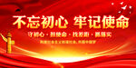 不忘初心 牢记使命
