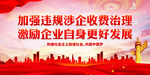 加强违规涉企收费治理