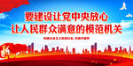 让人民群众满意的模范机关