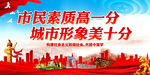 市民素质高一分