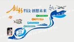 创新科技  创想未来 