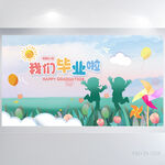 幼儿园小学生我们毕业啦海报展板