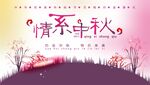 中秋展板