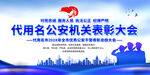 公安表彰大会