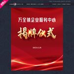 武藏揭牌仪式