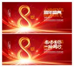 8周年庆